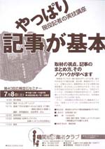 2006年度(7月8日)「やっぱり記事が基本−現役記者の実技講座」