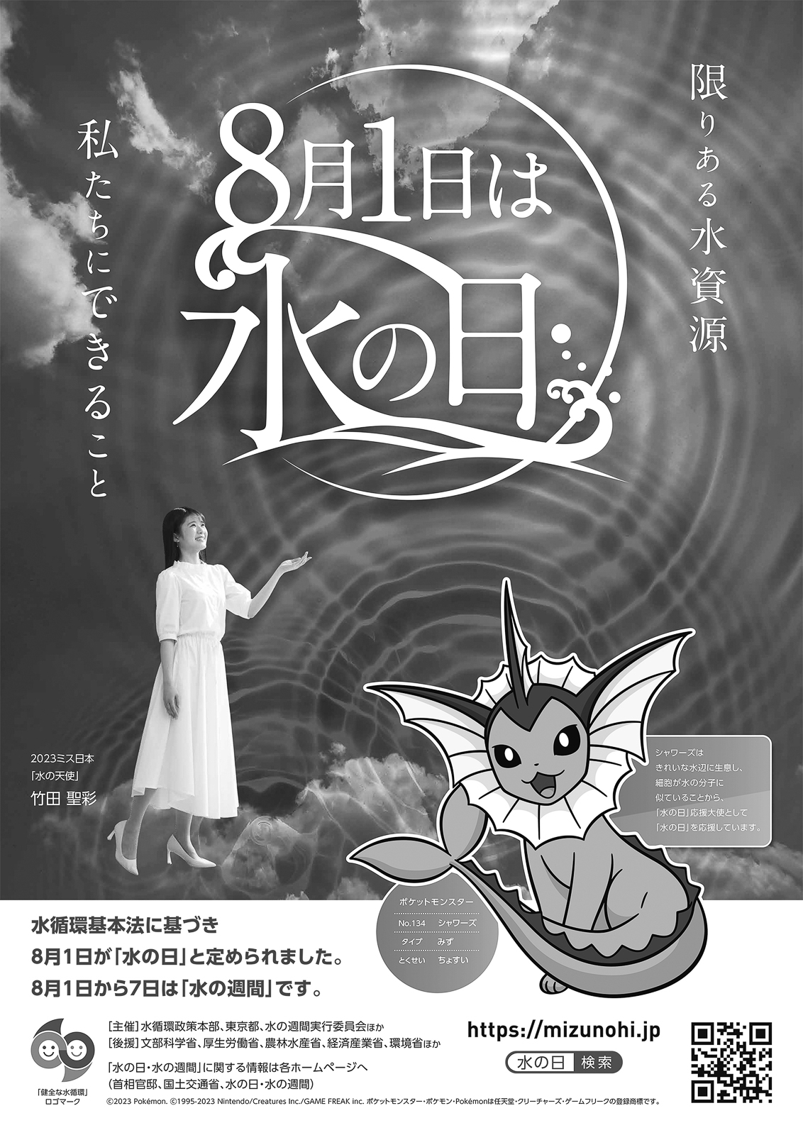 02p_社会_水の日ポスター