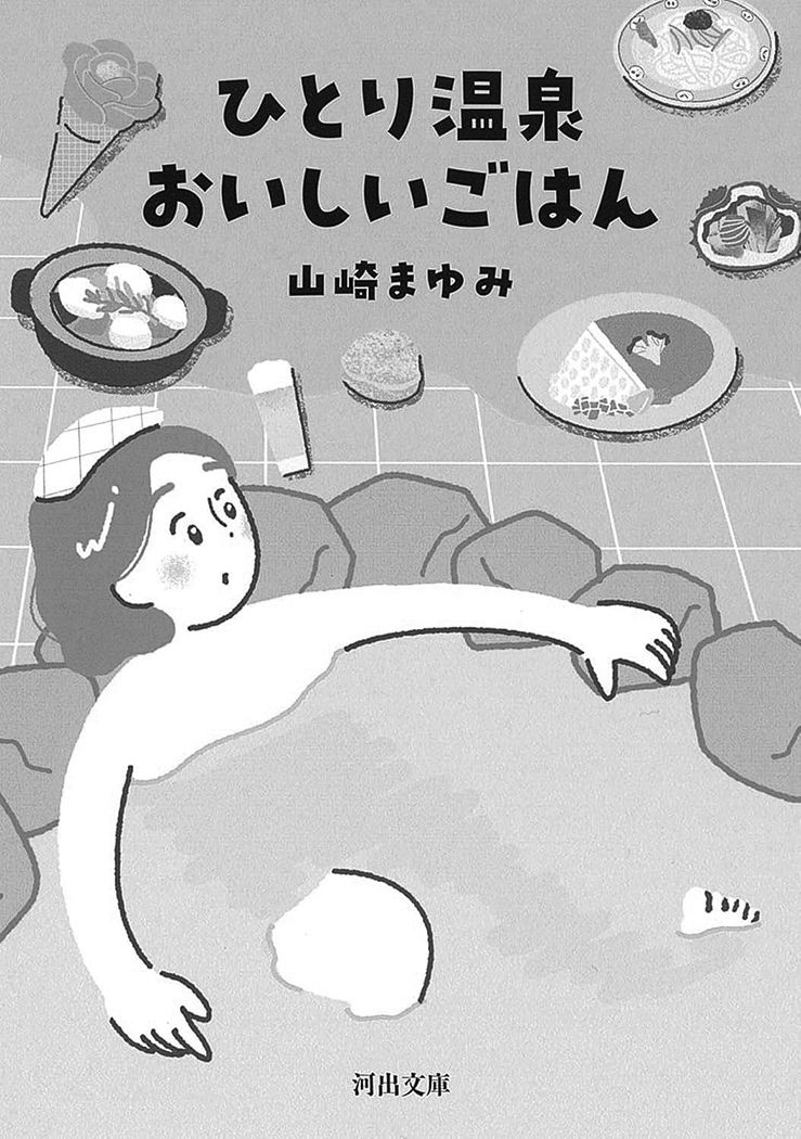 12p_おすすめBOOK_ひとり温泉おいしいごはん
