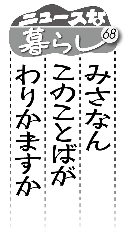 05p_ニュースな暮らし68_見出し