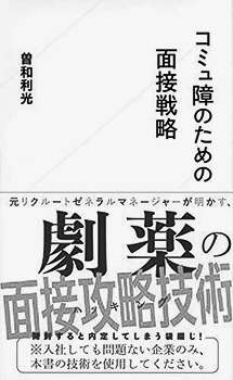 09pおすすめBOOK_コミュ障のための面接戦略