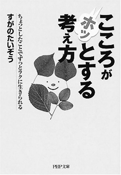09p_おすすめBOOK_こころがホッとする考え方