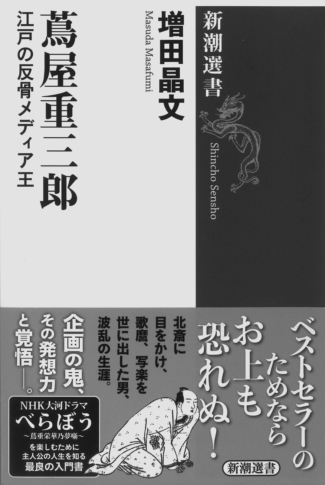09p_最近読んだ本_蔦屋重三郎