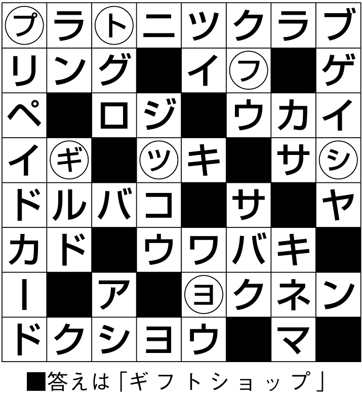 16p_901_クロスワード解答