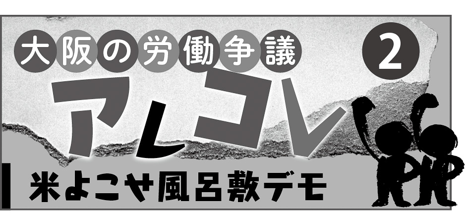 09p_労働_大阪労働争議2_見出し