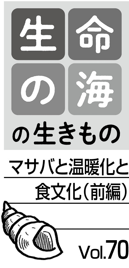 09p_生命の海70_見出し
