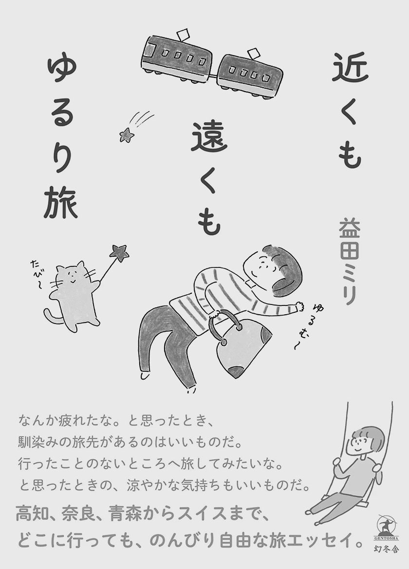 11p_おすすめBOOK_近くも遠くもゆるり旅