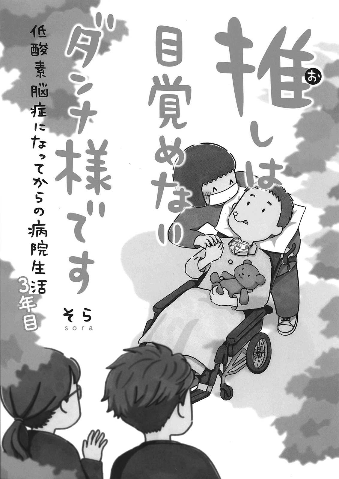 15p_本_推しは目覚めないダンナ様です