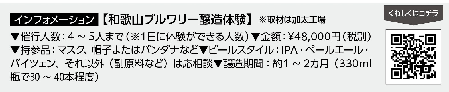 19p_トレンド_CB醸造体験_info