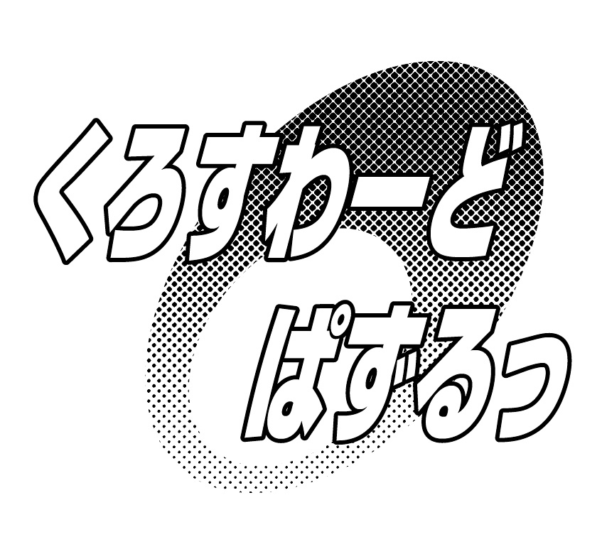 26p_くろすわーどぱずるっ_title
