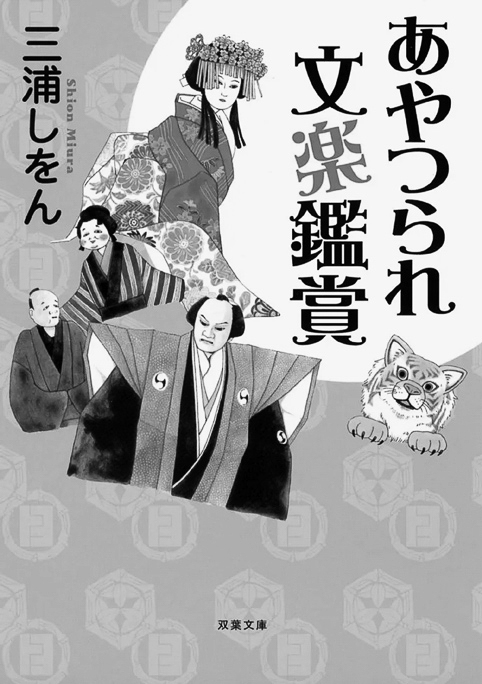 15p_本_あやつられ文楽鑑賞