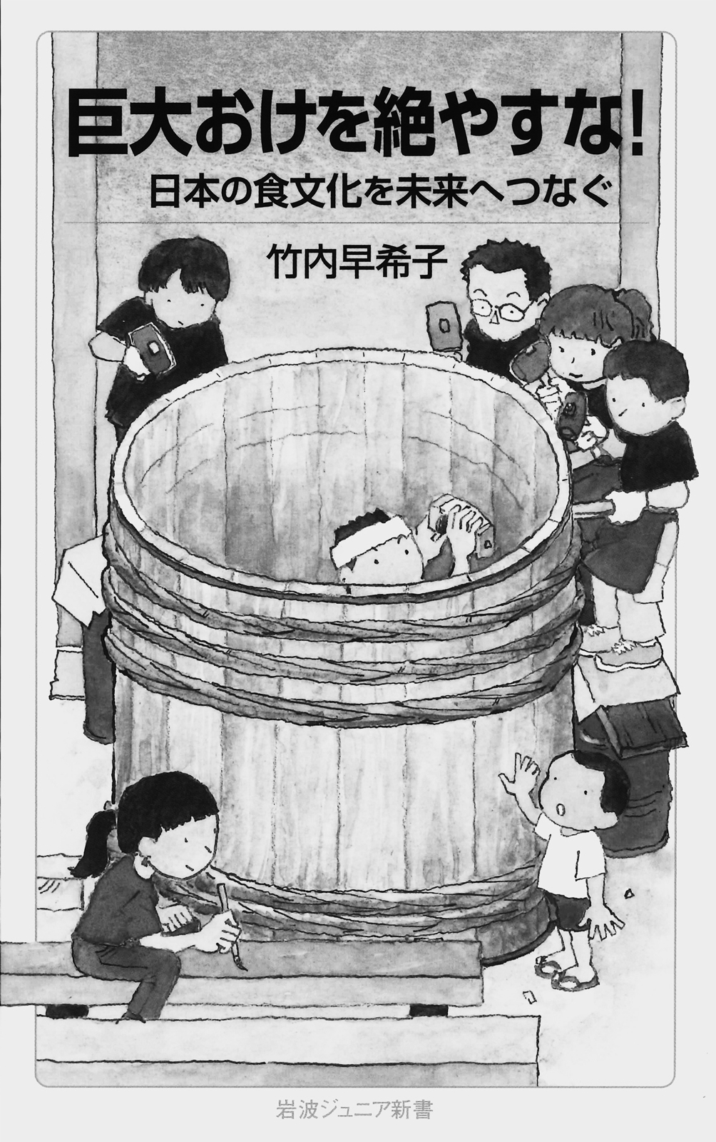 15p_本_巨大おけを絶やすな