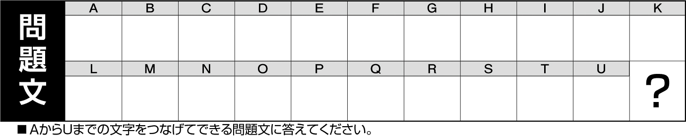 21p_問題文_中_文字変換表