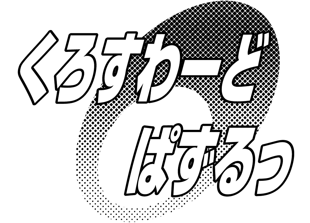 23p_くろすわーどぱずるっ