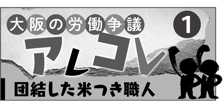 07p_大阪労働争議_見出し