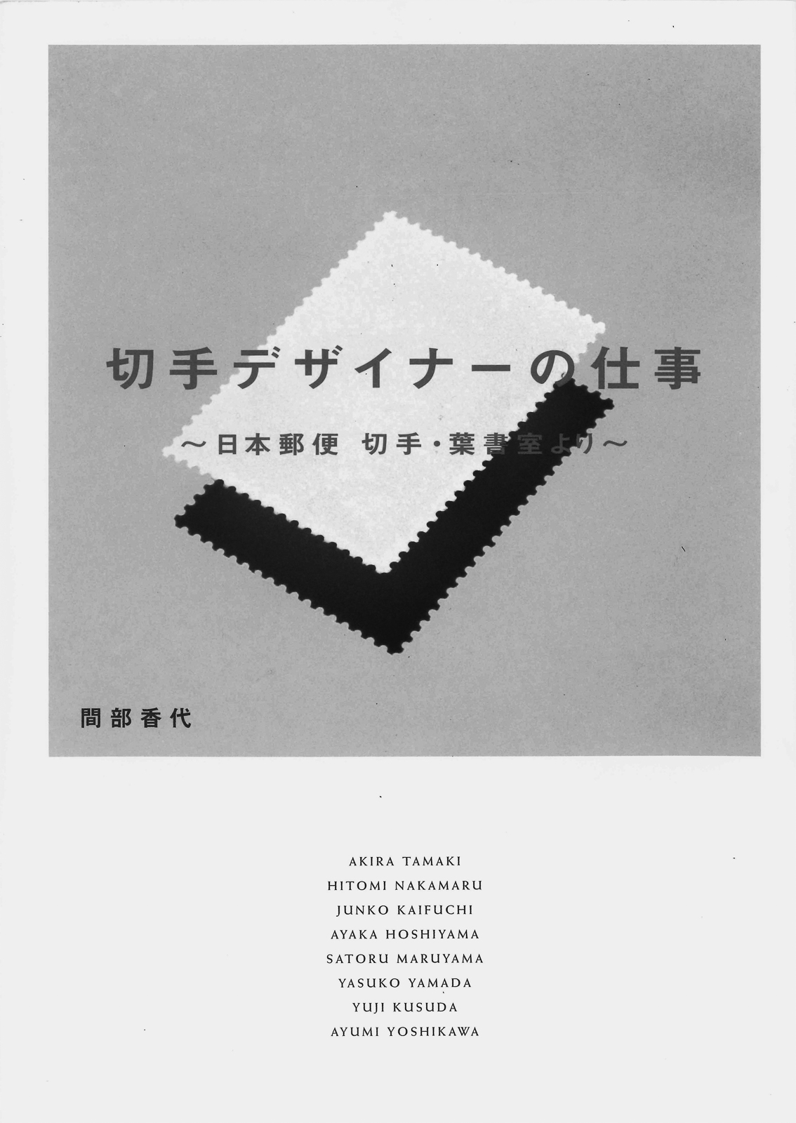 11p_おすすめBOOK_切手デザイナー