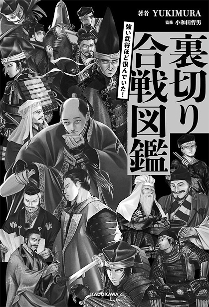 13p_おすすめBOOK_裏切り合戦図鑑